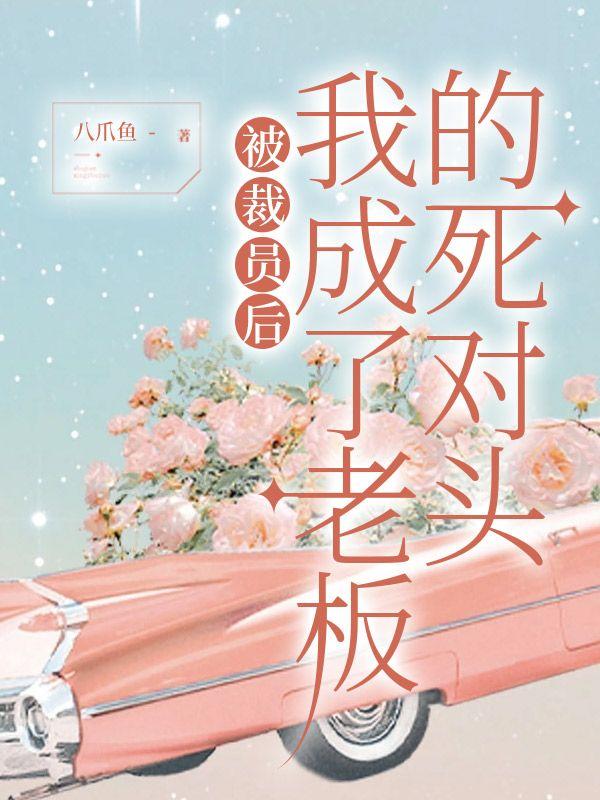 豪门女配不想装穷了晋江