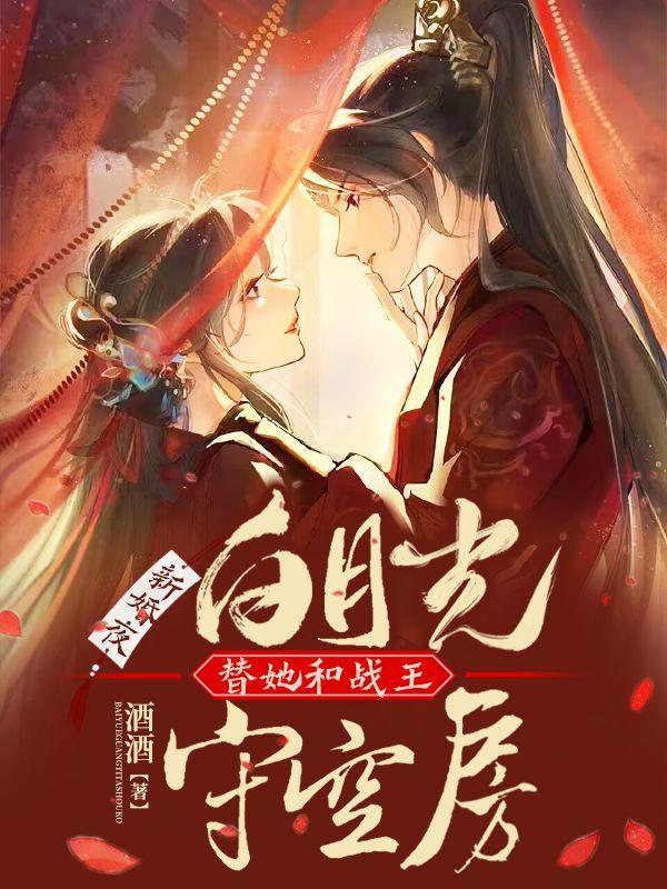 风流世子的炮灰原配重生了