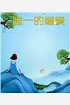 长生从九品巡尉开始