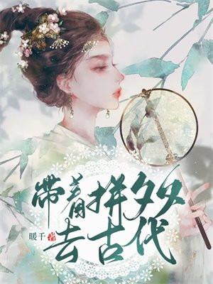 资本家大小姐的日常生活完结