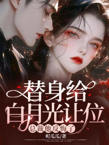 被豪门大佬娶回家的日子