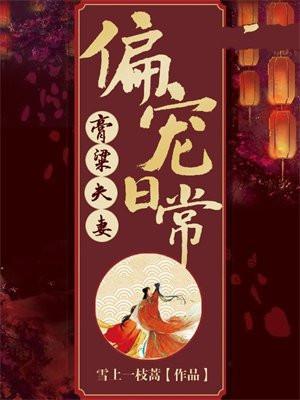 朕的小青梅不争了(重生)免费
