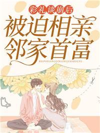 宋临江雪柔文字全文