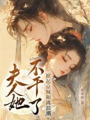爱用温柔别余生txt