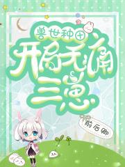 穿成冷宫废后靠系统养娃逆袭免费读