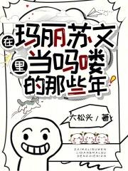 闪婚成瘾大佬娇妻宠上天免费阅读全文