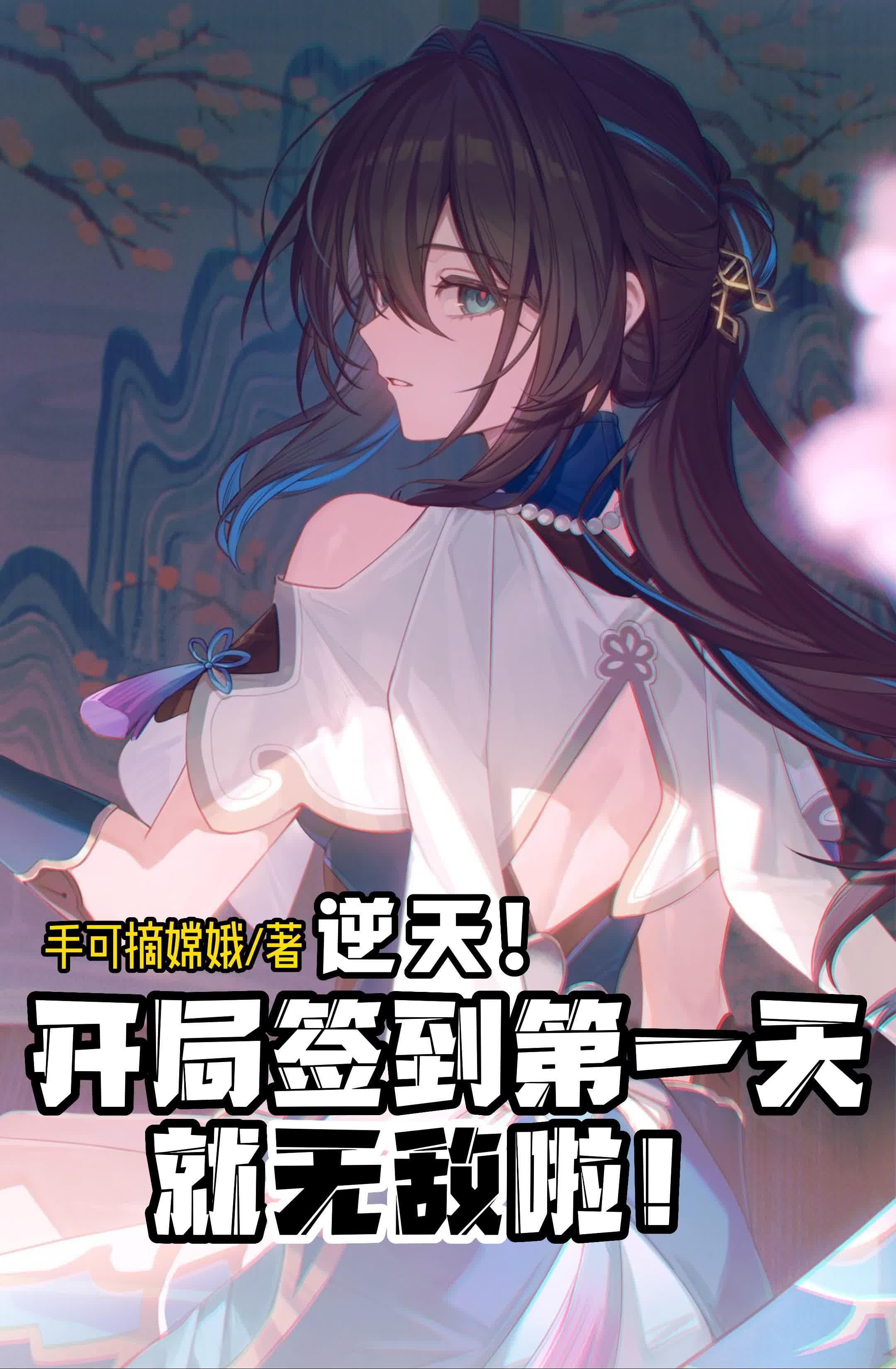 执掌鸿蒙开始垂钓诸天在线收听