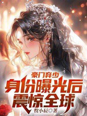 末世开局推倒病娇校花 第九物语