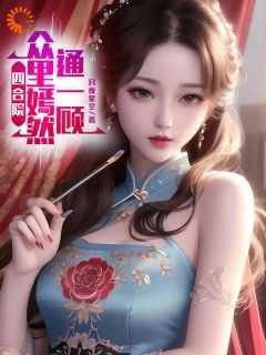 霍先生乖乖宠我漫画免费观看