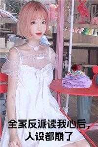 被糙汉全家宠爆  免费