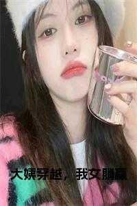 盗笔装出个高深莫测但美强惨 的评价