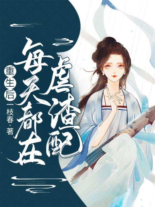 穿成绿茶女配后我躺平了免费