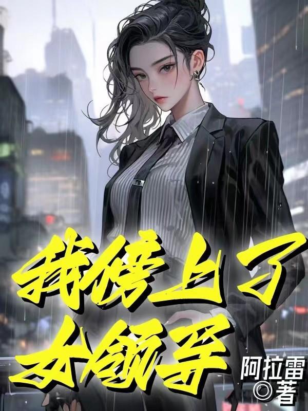 在游戏中捡的老婆竟是女魔头笔趣阁