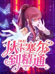 长生不苟到无敌绝不出山一剑长歌