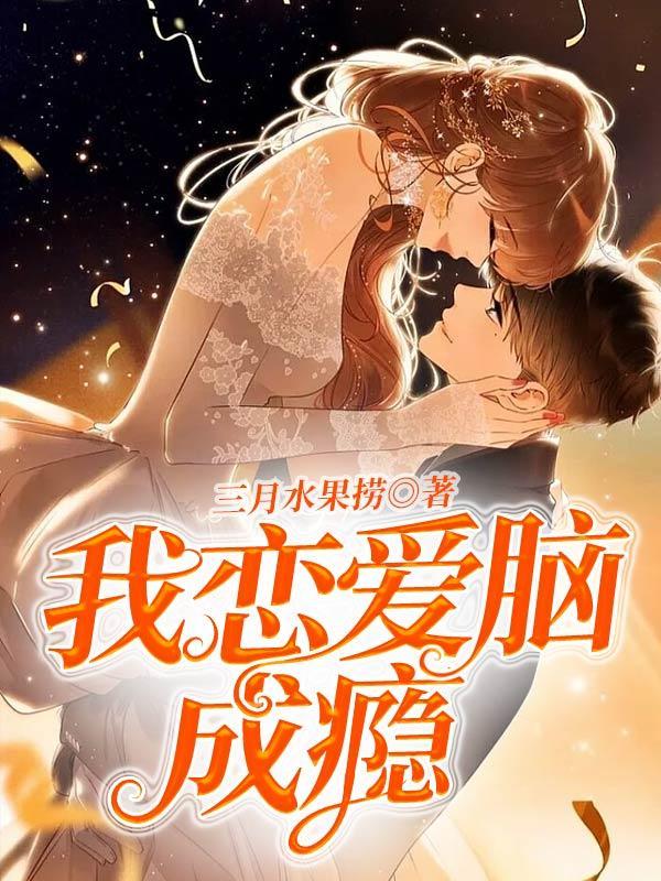 穿成男配女友后晋江