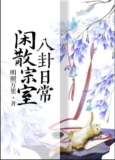 渣男前夫别嚣张 月若婉兮