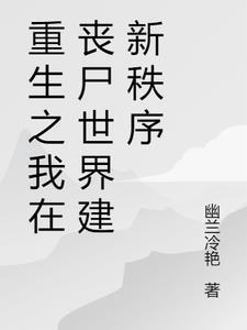 听潮亭读书十八载