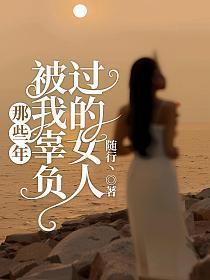九位师娘顶不住催我下山免费一