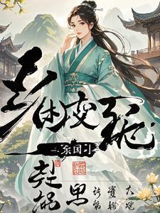 穿成侯府真千金玄学大佬被团宠了