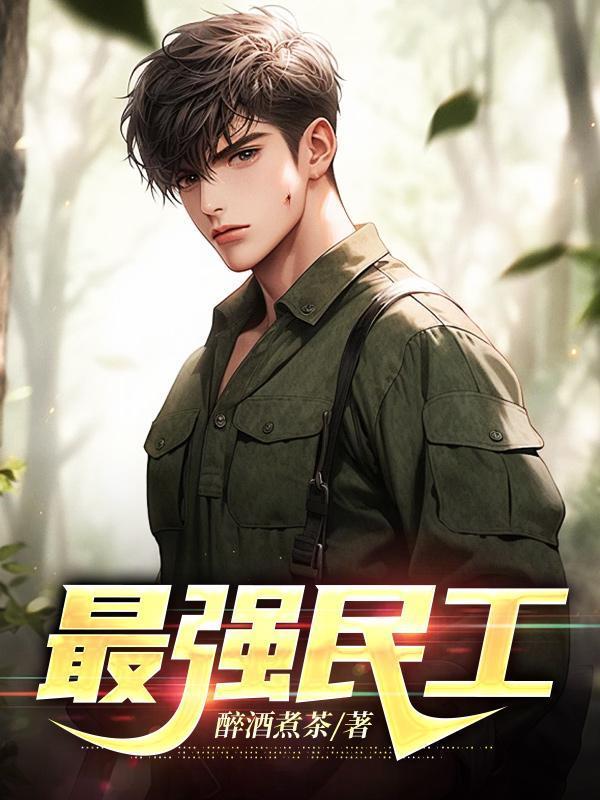 我带同门绝地大逃亡.txt