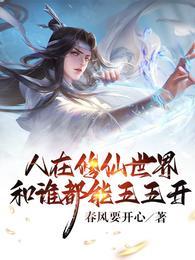 十八岁才成仙
