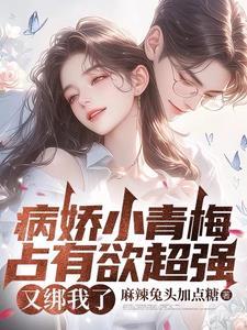 说好的万年女配呢?