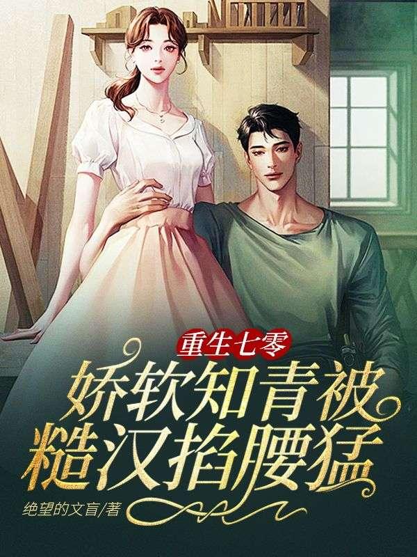 七零美人娇媳 宁可爱