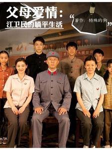 至死不渝下一句