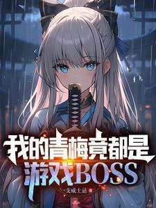 身为金主的我被反攻了演员表