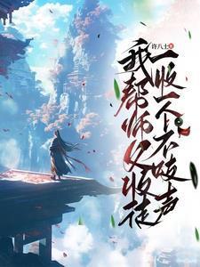 惊!从病娇学长身边逃跑失败了全文