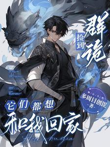 惊!从病娇学长身边逃跑失败了 忧伤的冰淇淋