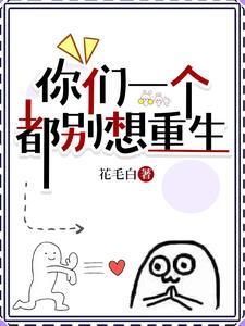 惊!从病娇学长身边逃跑失败了向暖叶寒