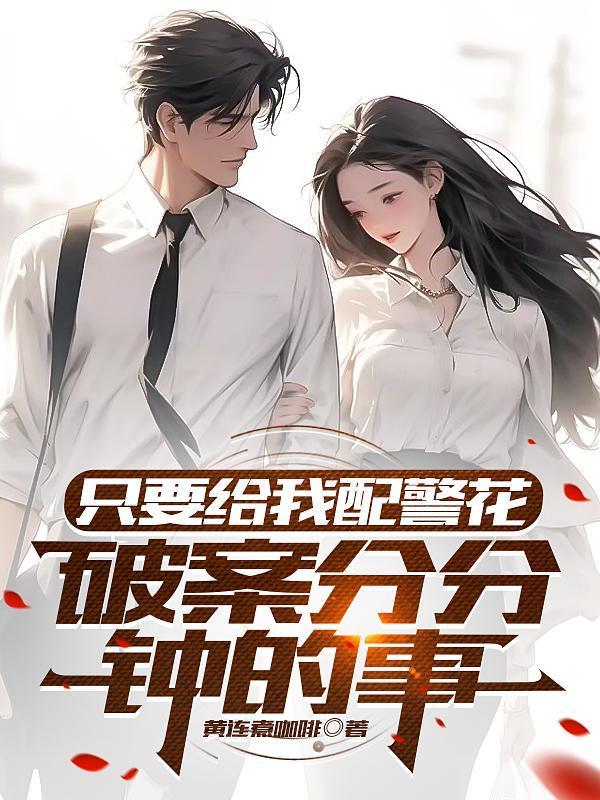 惊!从病娇学长身边逃跑失败了向晚叶寒