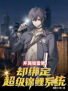惊!从病娇学长身边逃跑失败了席紫一