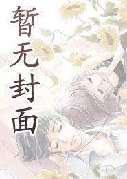惹上暴君逃不掉多久更新