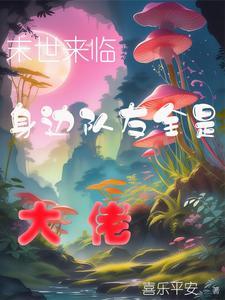 在无限游戏直播中成神