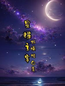 闪婚千亿总裁后她疯狂掉马了