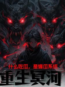 末世冰河我囤积了百万物资