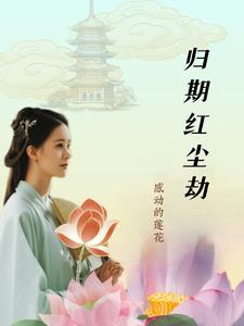 弱柳不迎风作者步虚子令