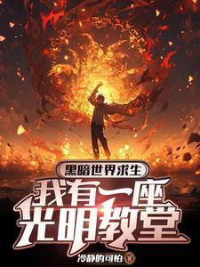 火葬场助理如何沉浸式吃瓜 作者沏沏吖