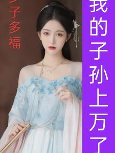 农门凰妃带着空间来种田