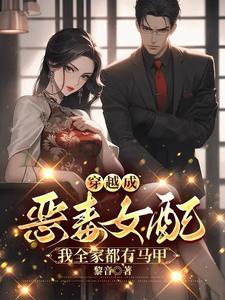 踩着魔门妖女成为最强笔趣