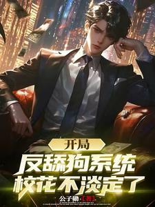 表面矜持 作者非期而然