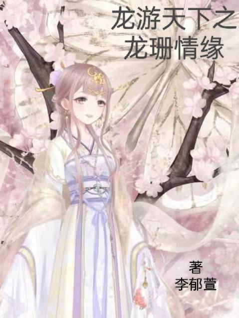 主角对我因爱生恨后我穿回来了(快穿)...