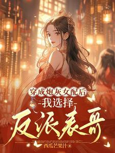 我魔头养儿子男主是谁