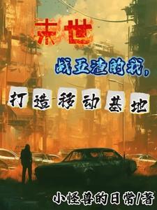 转生狐娘我接了夜魔女王的盘子
