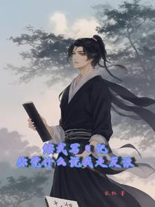 惊病弱反派成了小师妹掌心宠晋江