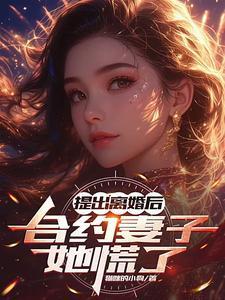 校花疯了结局