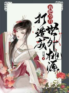 戏精假少爷手握团宠剧本晋江