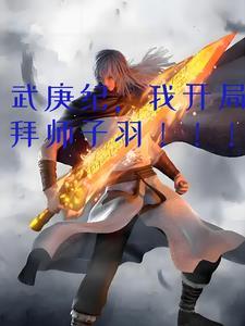 开局搬空国公府的